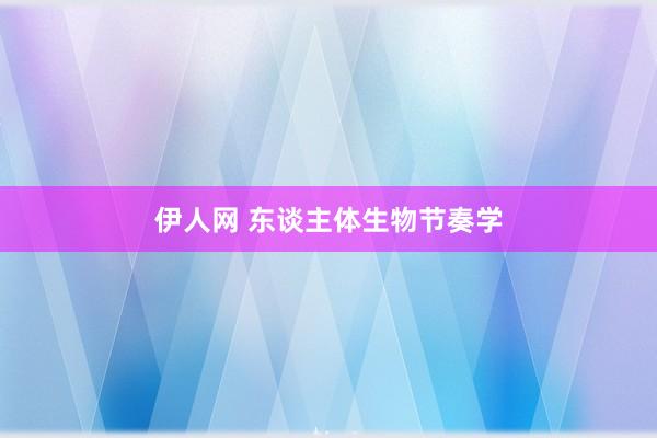 伊人网 东谈主体生物节奏学