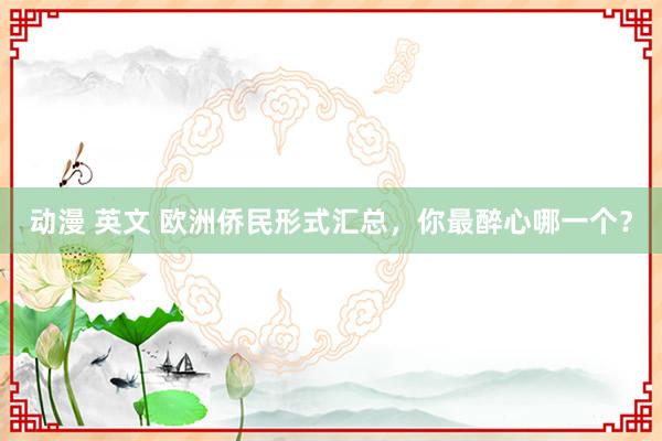 动漫 英文 欧洲侨民形式汇总，你最醉心哪一个？