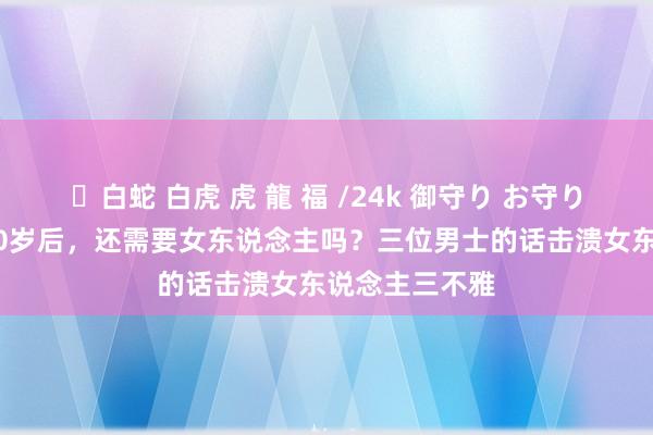 ✨白蛇 白虎 虎 龍 福 /24k 御守り お守り 男东说念主50岁后，还需要女东说念主吗？三位男士的话击溃女东说念主三不雅