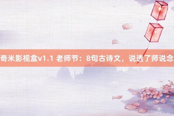奇米影视盒v1.1 老师节：8句古诗文，说透了师说念