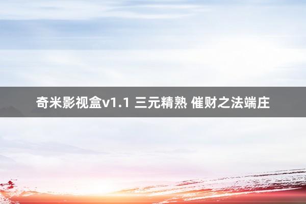奇米影视盒v1.1 三元精熟 催财之法端庄