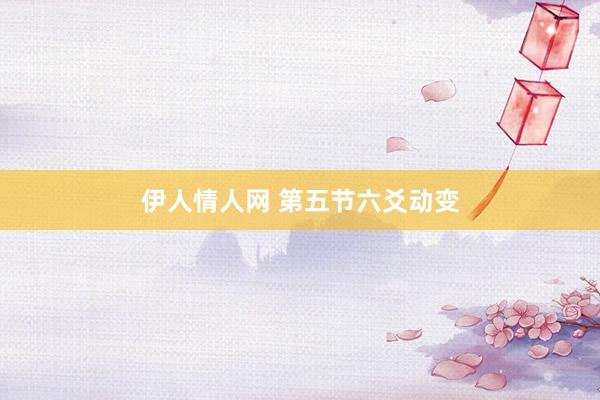 伊人情人网 第五节六爻动变