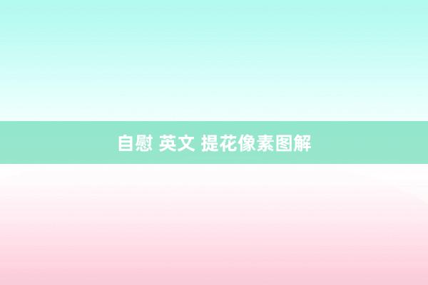 自慰 英文 提花像素图解