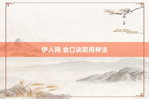 伊人网 金口诀取用神法