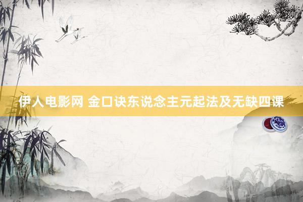 伊人电影网 金口诀东说念主元起法及无缺四课